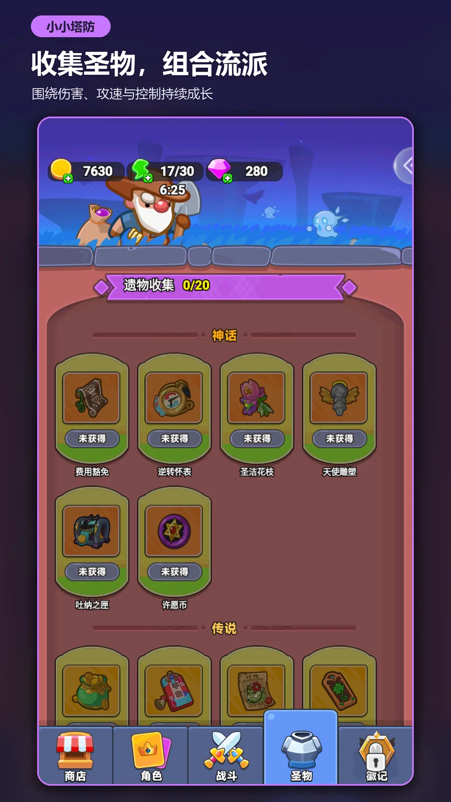 圣物收集和流派组合界面